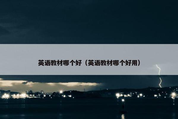英语教材哪个好（英语教材哪个好用）