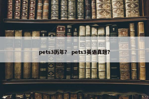 pets3历年？ pets3英语真题？