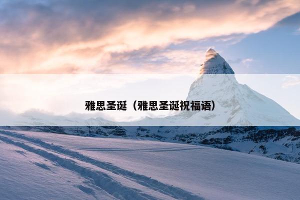 雅思圣诞（雅思圣诞祝福语）