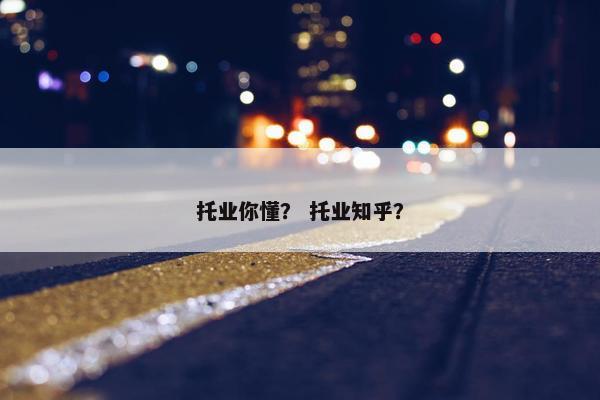 托业你懂？ 托业知乎？