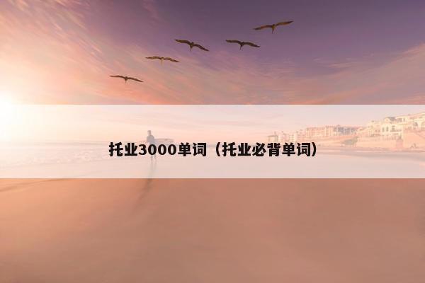 托业3000单词（托业必背单词）