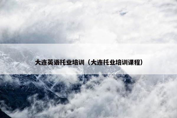 大连英语托业培训（大连托业培训课程）
