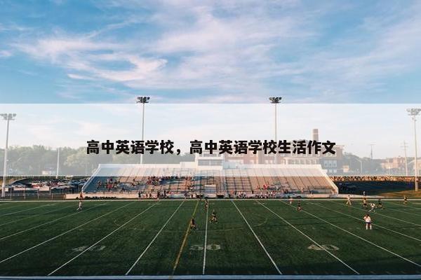 高中英语学校，高中英语学校生活作文