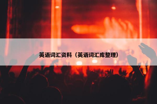 英语词汇资料（英语词汇库整理）