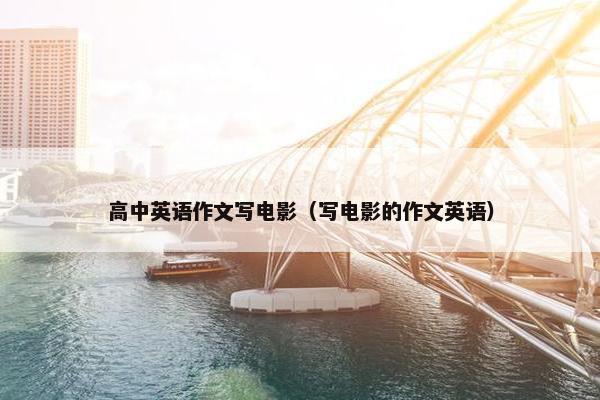 高中英语作文写电影（写电影的作文英语）