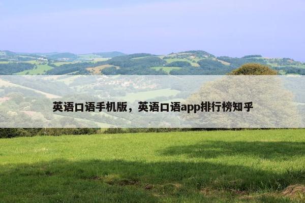 英语口语手机版，英语口语app排行榜知乎