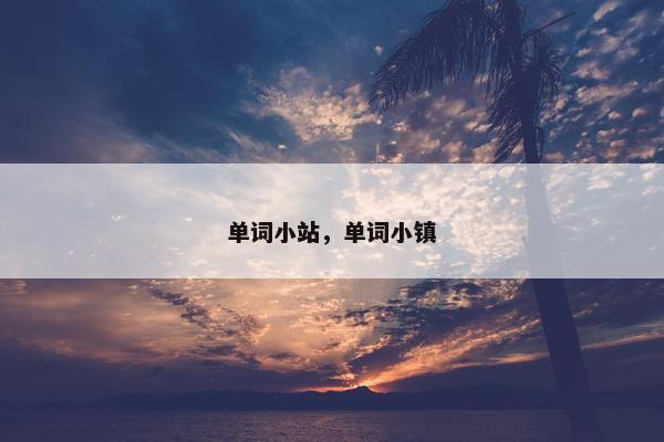 单词小站，单词小镇