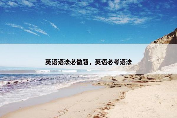 英语语法必做题，英语必考语法