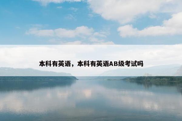 本科有英语，本科有英语AB级考试吗