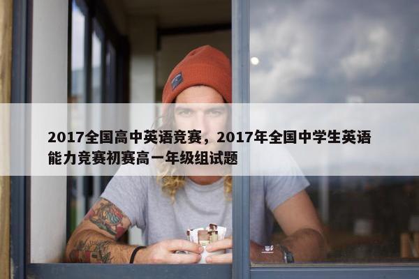 2017全国高中英语竞赛，2017年全国中学生英语能力竞赛初赛高一年级组试题