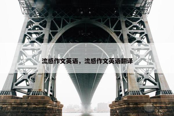 流感作文英语，流感作文英语翻译