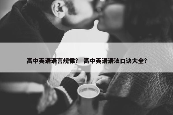 高中英语语言规律？ 高中英语语法口诀大全？