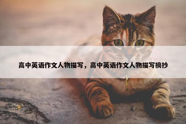 高中英语作文人物描写，高中英语作文人物描写摘抄