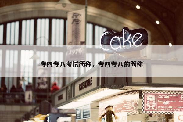 专四专八考试简称，专四专八的简称