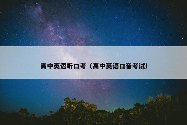 高中英语听口考（高中英语口音考试）
