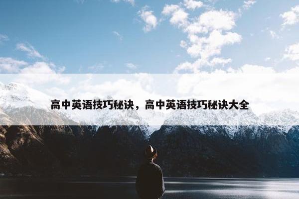 高中英语技巧秘诀，高中英语技巧秘诀大全