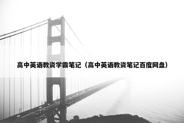 高中英语教资学霸笔记（高中英语教资笔记百度网盘）