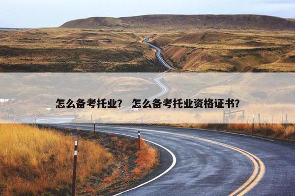 怎么备考托业？ 怎么备考托业资格证书？