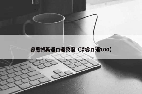 睿思博英语口语教程（清睿口语100）
