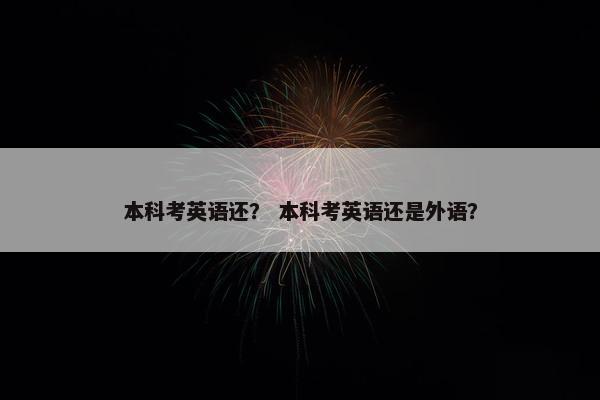 本科考英语还？ 本科考英语还是外语？