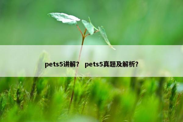 pets5讲解？ pets5真题及解析？