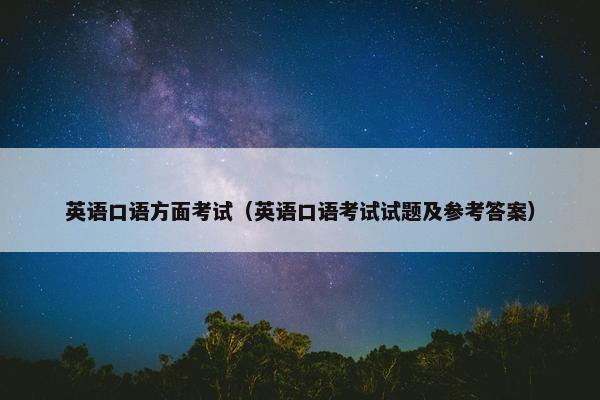 英语口语方面考试（英语口语考试试题及参考答案）