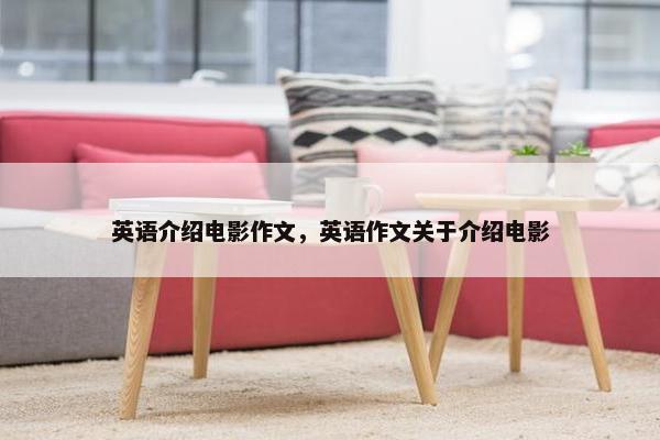 英语介绍电影作文，英语作文关于介绍电影
