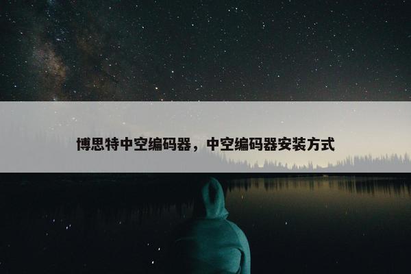 博思特中空编码器，中空编码器安装方式