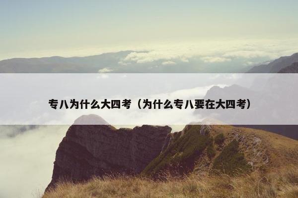 专八为什么大四考（为什么专八要在大四考）