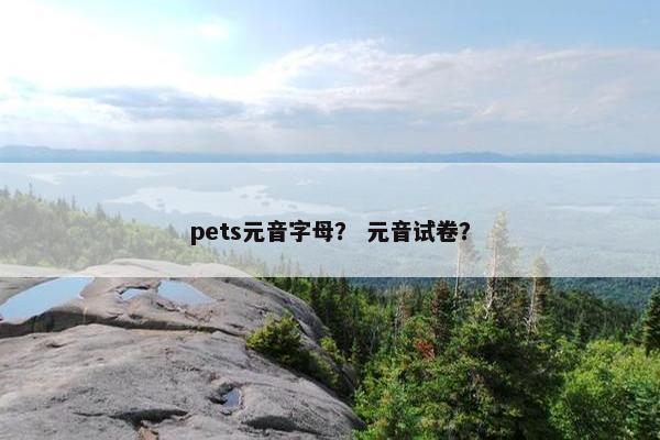 pets元音字母？ 元音试卷？