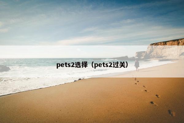 pets2选择（pets2过关）