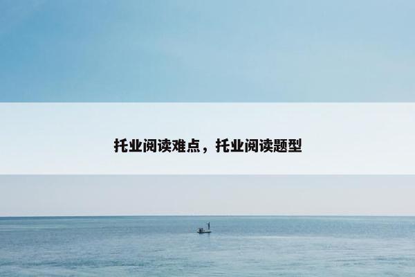 托业阅读难点，托业阅读题型