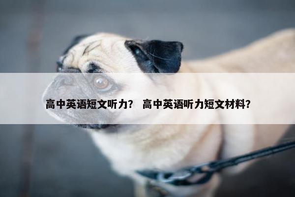 高中英语短文听力？ 高中英语听力短文材料？