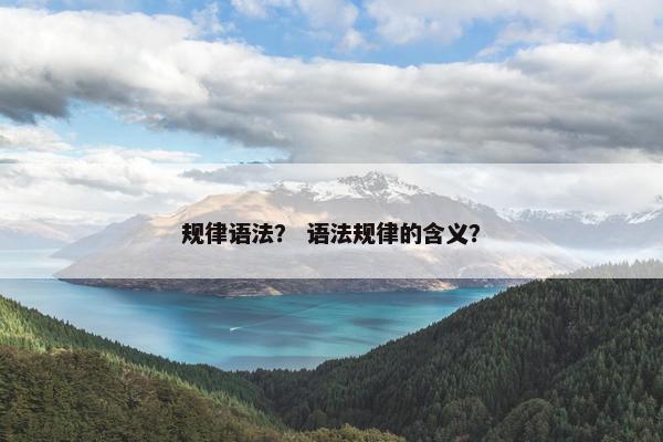规律语法？ 语法规律的含义？