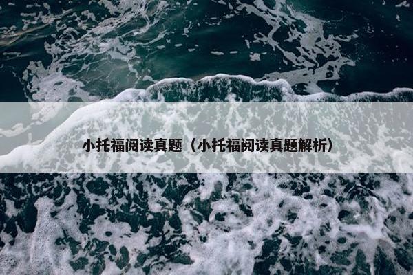 小托福阅读真题（小托福阅读真题解析）