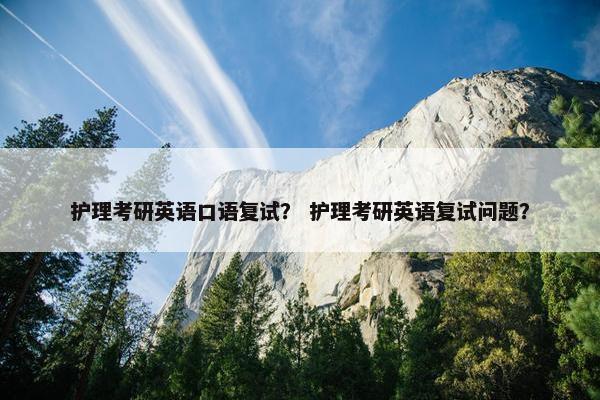 护理考研英语口语复试？ 护理考研英语复试问题？