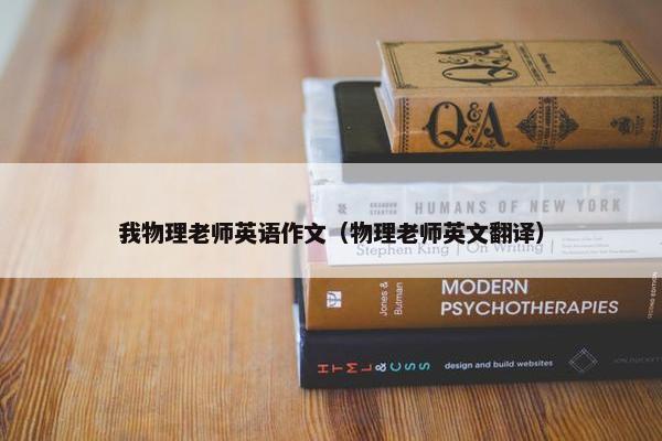 我物理老师英语作文（物理老师英文翻译）