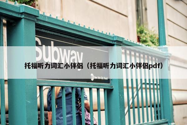 托福听力词汇小伴侣（托福听力词汇小伴侣pdf）