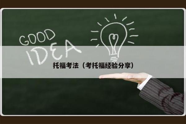 托福考法（考托福经验分享）