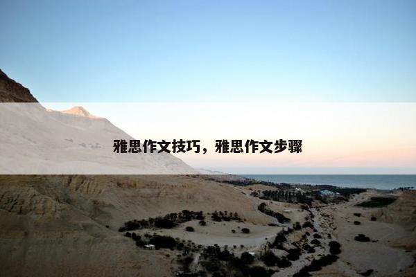 雅思作文技巧，雅思作文步骤