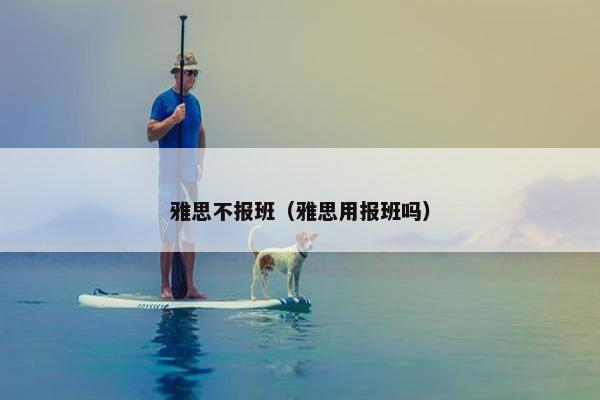 雅思不报班（雅思用报班吗）