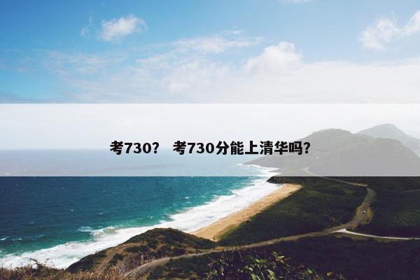 考730？ 考730分能上清华吗？