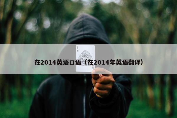 在2014英语口语（在2014年英语翻译）