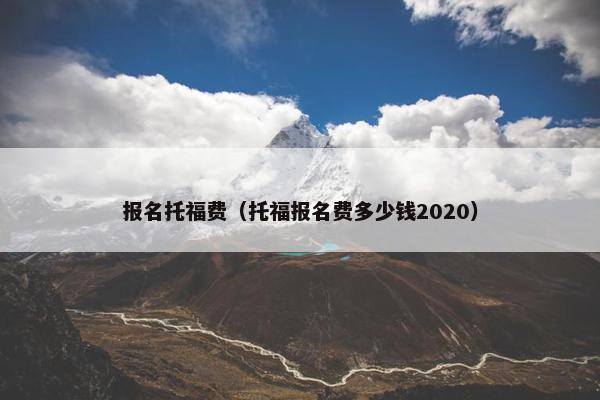报名托福费（托福报名费多少钱2020）