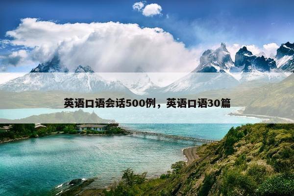 英语口语会话500例，英语口语30篇