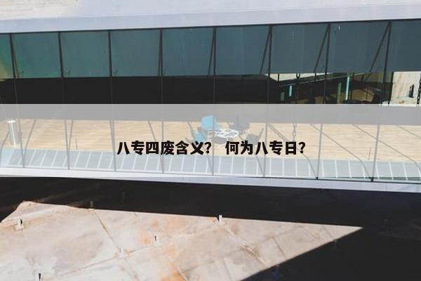 八专四废含义？ 何为八专日？
