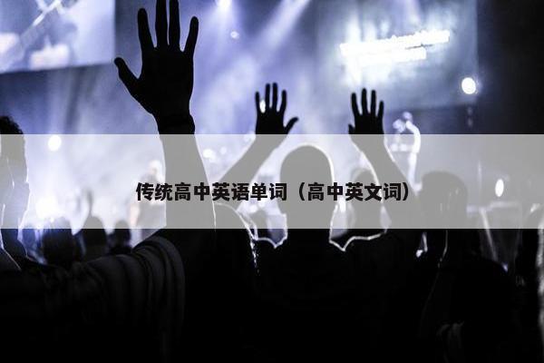 传统高中英语单词（高中英文词）
