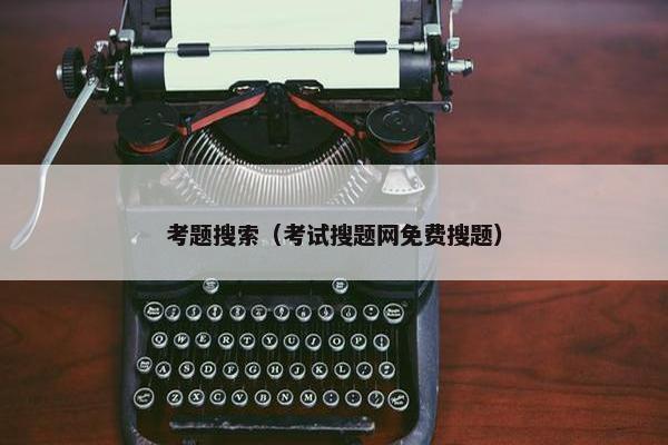 考题搜索（考试搜题网免费搜题）