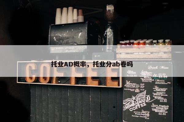 托业AD概率，托业分ab卷吗