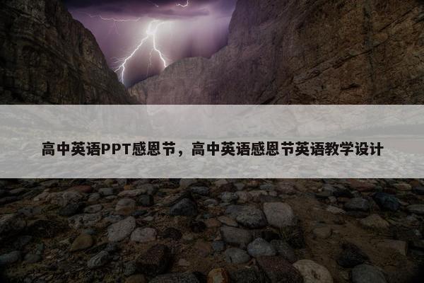 高中英语PPT感恩节，高中英语感恩节英语教学设计